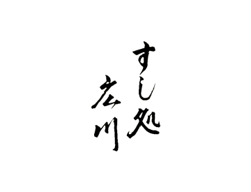 すし処広川