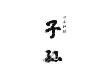 子孫