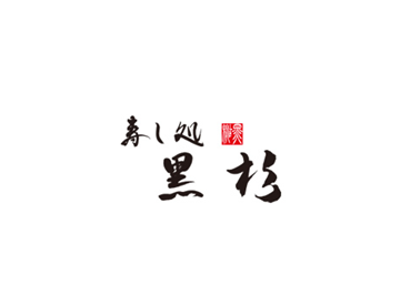 寿し処黒杉